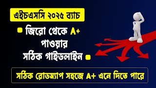 HSC 2025 A পেতে চাইলে এই কৌশল মেনে চলো  hsc 2025 perfect guideline  hsc exam 2025 A guideline [upl. by Ffoeg]