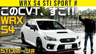 【WRX S4 STI スポーツ＃】高回転ステップシフトで未知の突進加速！ [upl. by Enaj]