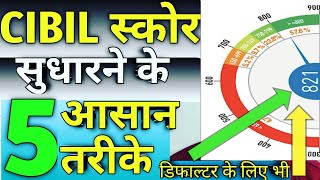 How to Improve CIBIL Score  Defaulter CIBIL score improve  CIBIL Score Kaise Badhaye [upl. by Aiyn]