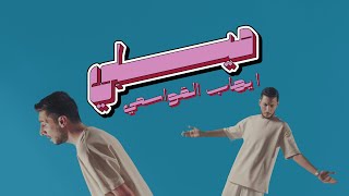 ايهاب القواسمي  ميلي بحبك لانك بحالك فخورة  Ehab Qawasmi  Meeli Official Video Clip [upl. by Oinotnas751]