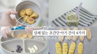 SUB실패 없는 초간단 아기 간식 레시피 4가지 8개월 아기주도 간식 레시피 오트밀바나나퓨레사과팬케이크단호박티딩러스크고구마치즈볼 [upl. by Lupe]