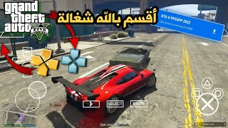 حصصريااا 🔥 استمتع وجرب GTA V للاندرويد على تطبيق PPSSPP 2024 الجديد  لا يفوتك [upl. by Aniez]