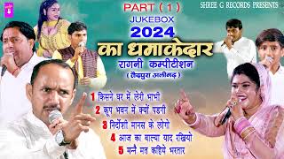 हरियाणा उत्तर प्रदेश की हिट रागनी jukbox Part 1 नरदेव बेनीवाल  राधा चौधरी  SHREE G RECORDS 2024 [upl. by Inobe]