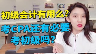 初级会计有用吗？考CPA还有必要考初级吗？ [upl. by Azarria]