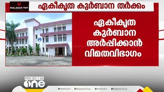 എറണാകുളം അങ്കമാലി അതിരൂപതയിലെ കുർബാന തർക്കം സമവായത്തിലെത്തിയെന്ന് വിമതവിഭാഗം [upl. by Leksehc]