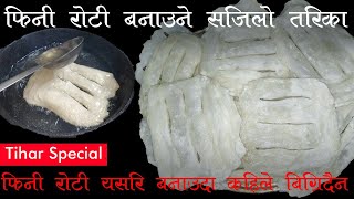 Fini Roti। How To Make Fini Roti। फिनी रोटी यसरी बनाउनुहोस कहिले बिग्रँदैन। HomeCooking। [upl. by Tips]