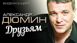 Александр Дюмин  Друзьям Полный концерт [upl. by Olcott]