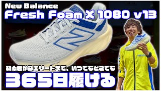 【365日履ける】Fresh Foam X 1080 v13 [upl. by Ettenahc]