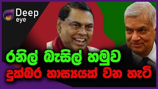 රනිල් බැසිල් හමුව දුක්බර හාස්‍යයක් වන හැටි DEEP EYE  The Leader TV [upl. by Huebner244]