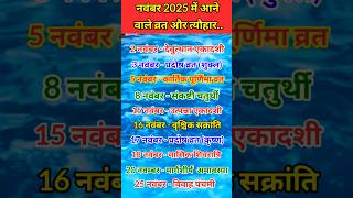 Festivals in November 2025  नवंबर मास में आने वाले व्रत और त्यौहारfestival 2025 2024 shortsyt [upl. by Bernard]