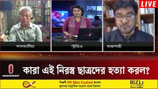 ‘বিক্ষুব্ধ ছাত্রদের যত দ্রুত আমরা বুঝব ততই মঙ্গল’  Quota Movement  Independent TV [upl. by Dott795]