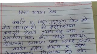 Majha avadta khel nibandh Marathi essay on my favourite sport by Smile please world [upl. by Abisha]