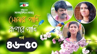 Shonar Pakhi Rupar Pakhi  Episode 4650  Bangla Drama Serial  Niloy  Shahnaz Sumi  Channeli Tv [upl. by Irtak]