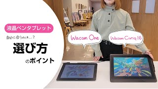 ワコム｜液タブ Wacom One と Wacom Cintiq 16の違い＜選び方のポイント＞ [upl. by Luba]