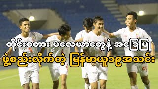 Myanmar U19 team formed for 2024 international competitions [upl. by Mohammed]