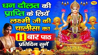 लक्ष्मी चालीसा 11 बार  Laxmi Chalisa 11 Times  Non stop Lakshmi Chalisa [upl. by Olnee]