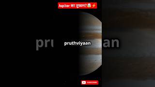 Jupiter का तूफान 🤯⚡shorts viralshorts youtubeshorts [upl. by Tobit153]