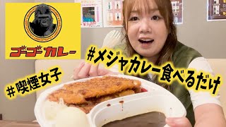 【ゴーゴーカレー】メジャカレー食べてたばこ吸うだけ【一緒に食べよ】 [upl. by Nezah]