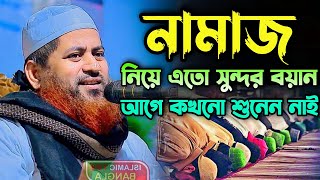 নামাজ নিয়ে নতুন বয়ান । আল্লামা হাসান জামিল । Maulana Hasan Jamil । Islamic Tips Bangla [upl. by Jori964]