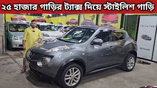 ২৫ হাজার গাড়ির ট্যাক্স দিয়ে স্টাইলিশ গাড়ি । Nissan Juke Price In Bangladesh । Used Car Price In Bd [upl. by Bernardo]