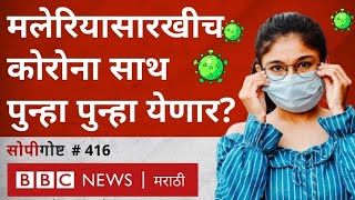 Coronavirus Endemic Covid19 ची भारतात Malaria सारखीच पुन्हा पुन्हा लाट येणार का  सोपी गोष्ट 416 [upl. by Gnivri190]