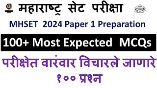 100 Most Expected MCQs  MAHARASHTRA SET EXAM सेट परीक्षा 2024 PAPER 1 Mhset 2024 BY SHWETA MAAM [upl. by Orfinger480]