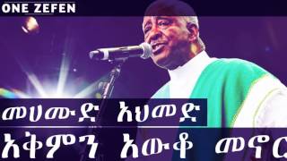 Mahmoud Ahmed  Akemen Awko Menor አቅምን አውቆ መኖር [upl. by Nobile]