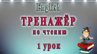 Как научиться читать на английском языке  1 урок английский чтение с нуля [upl. by Hermine]