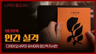 인간 실격  다자이 오사무｜오디오북｜책읽어주는남자｜책 추천｜잠들기 전｜수면유도｜소설｜베스트셀러 [upl. by Wilkinson]