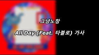 그냥노창  All Day Feat 타블로 가사 Lyrics [upl. by Abbey681]