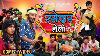 रसेदार होली  Rasedar holi  magahi comedy video  khachoran chacha  magahiking7 [upl. by Rez]