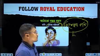 পদ্য আঠারো বছর বয়স গদ্য আহ্বান বাংলা  HSC 2024  Admission  Royal Education [upl. by Aseneg996]