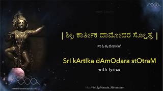 KartIka dAmOdara stOtra with Lyrics  ಶ್ರೀ ಕಾರ್ತಿಕ ದಾಮೋದರ ಸ್ತೋತ್ರ [upl. by Chevy710]