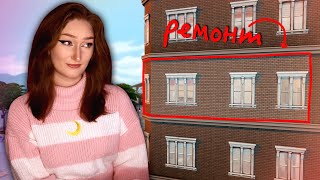 Я отремонтировала ХУДШУЮ квартиру в Симс 4 [upl. by Elocim]