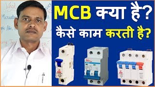 What is MCB  MCB Kya Hai  MCB Working Concept in Hindi  MCB Types [upl. by Amrak]