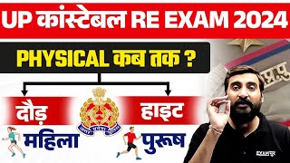 UP CONSTABLE RE EXAM PHYSICAL DATE  UP POLICE RE EXAM PHYSICAL 2024  UPP RE EXAM 2024 [upl. by Trinl]