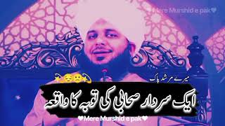 Ak sahabi ki toba ka waqia  Muhammad ajmal raza qadri  heart touching with background music [upl. by Lilith]