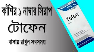 Tofen Syrup  Kitotifen  Review  টোফেন সিরাপ এর কাজ  এলার্জি থেকে মুক্তির উপায় [upl. by Dyob]