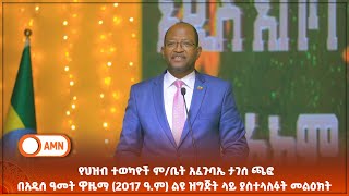 የህዝብ ተወካዮች ምቤት አፈጉባኤ ታገሰ ጫፎ በአዲሰ ዓመት ዋዜማ 2017 ዓም ልዩ ዝግጅት ላይ ያስተላለፉት መልዕክት [upl. by Vokay401]