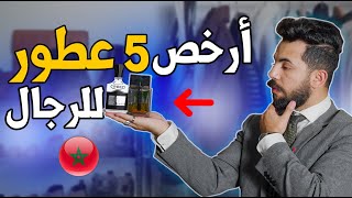 أرخص و أفضل 5 عطور رجالية في المغرب [upl. by Gawen]