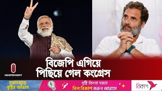 ভারতের নির্বাচন নিয়ে সর্বশেষ যা জানা গেল  India Election Update  Independent TV [upl. by Ajnos672]