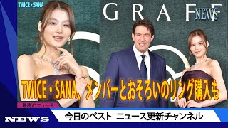 TWICE・SANA、メンバーとおそろいのリング購入も「今は私だけないです」  ニュース 2023年11月12日  話題のニュース [upl. by Acnalb]