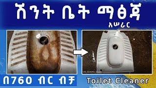 ምርጥ የሽንት ቤት ማፅጃ አሠራር  Toilet Cleaner  በ760 ብር ብቻ ቶሎ ይጀምሩ [upl. by Trotta]