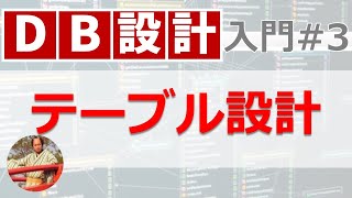 データベース設計入門3 テーブル設計の手順【実戦形式で解説】 [upl. by Ettecul]