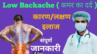 Low Backache Tritment In Hindi। कमर दर्द होने का कारण और इलाज [upl. by Lateh]