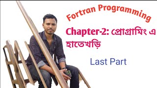 Fortran Programming ।। Chapter2 প্রোগ্ৰামিং এ হাতেখড়ি ।। Last Part [upl. by Burns]