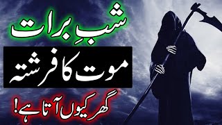 Shab e Barat Mout Ka Farishta Ghar Kyo Ata Hai  Hazrat Imam Ali as Farman  Mehrban Ali  15 Shaban [upl. by Atteuqnas]