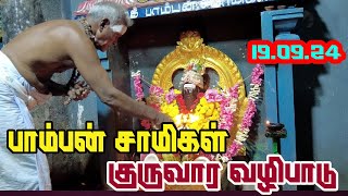 19092024 பாம்பன் சாமிகள் குருவாரா வழிபாடு  காங்கேயநல்லூர் ஸ்ரீ சுப்ரமணியசுவாமி ஆலயம் [upl. by Lanahtan]