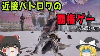 【Hunters Arena Legends】覇権確定だと思ってた近接バトロワ！ハンターズアリーナをプレイ！！【ゆっくり実況】 [upl. by Brindell817]