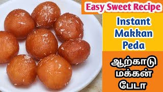 மக்கன் பேடா  Makkan Peda Recipe in Tamil  Arcot Makkan Peda  ஆற்காடு மக்கன் பேடா [upl. by Aiket]